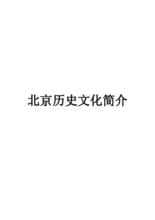 北京历史文化简介