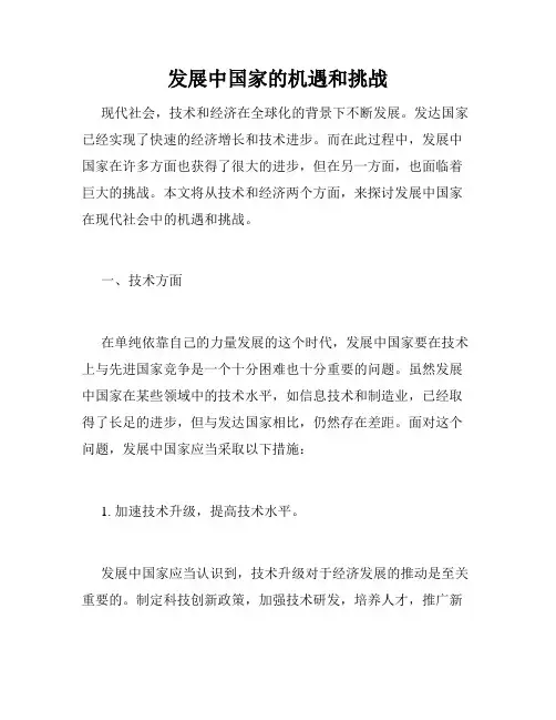 发展中国家的机遇和挑战