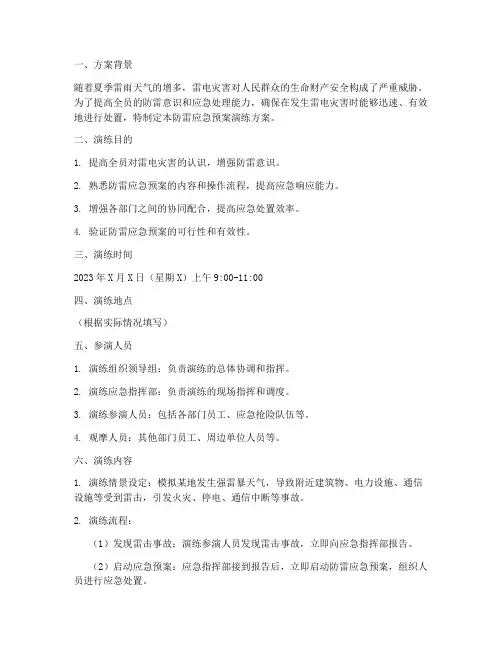 防雷应急预案演练方案