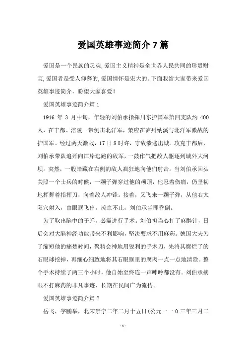 爱国英雄事迹简介7篇