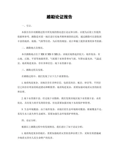 踏勘论证报告