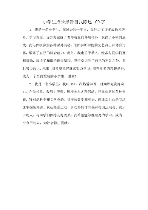 小学生成长报告自我陈述100字