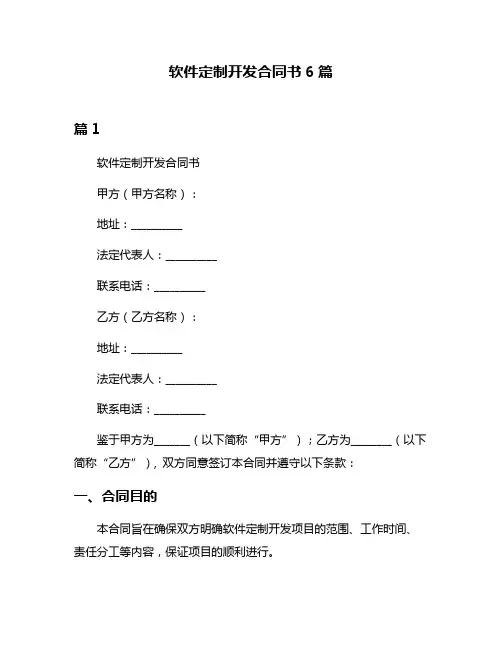软件定制开发合同书6篇