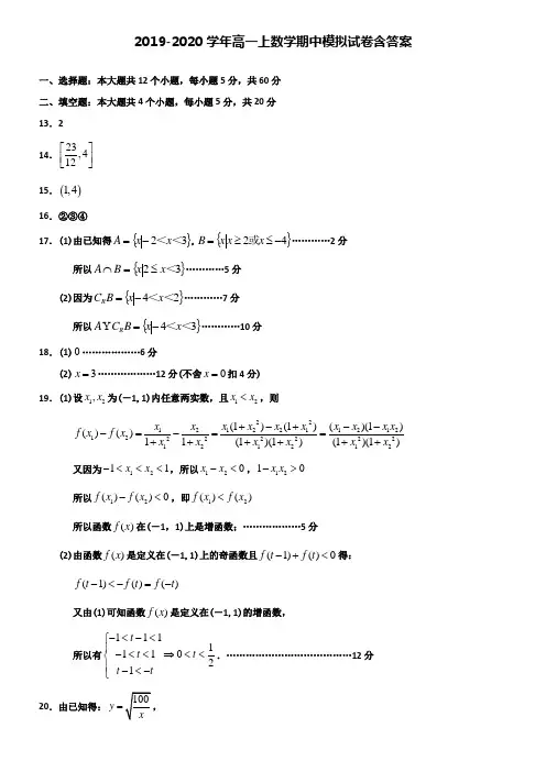 【20套试卷合集】四川省绵阳南山中学2019-2020学年数学高一上期中模拟试卷含答案