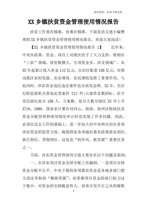 XX乡镇扶贫资金管理使用情况报告