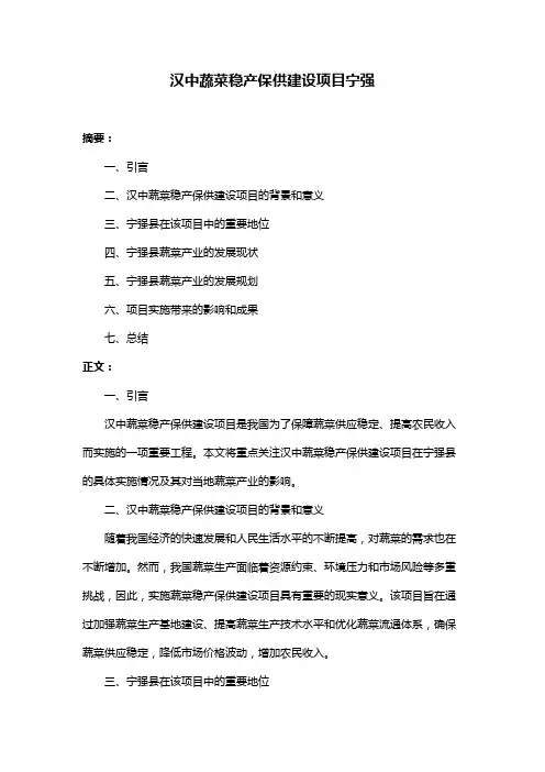 汉中蔬菜稳产保供建设项目宁强