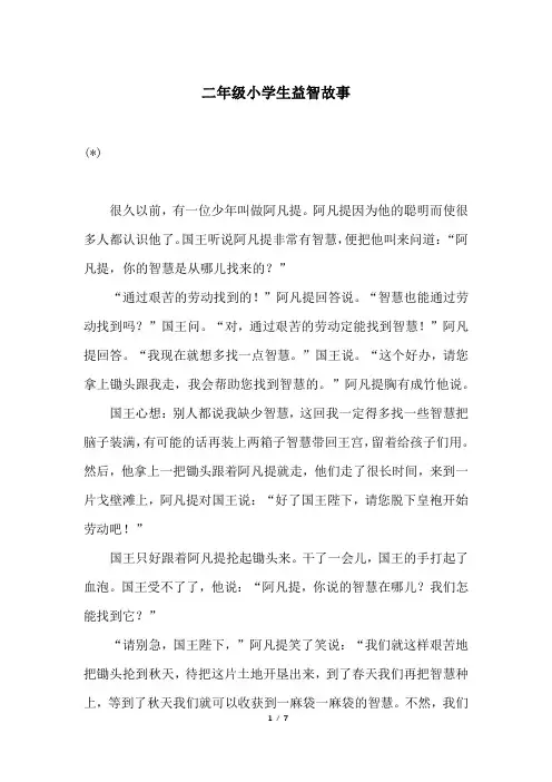 二年级小学生益智故事