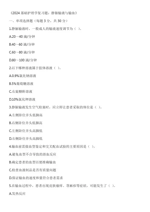 2024基础护理学复习题：静脉输液与输血含答案