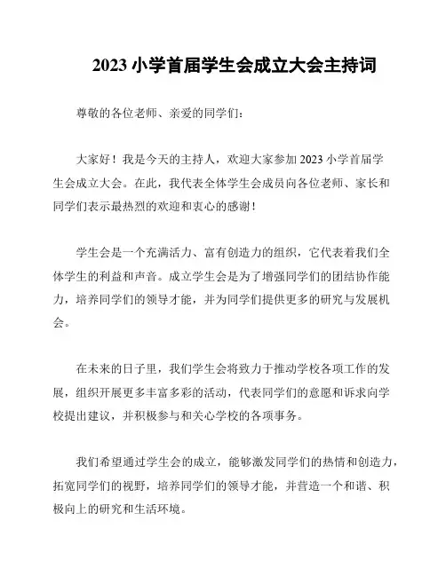 2023小学首届学生会成立大会主持词