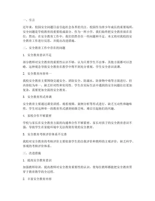 小学校安全教育反思