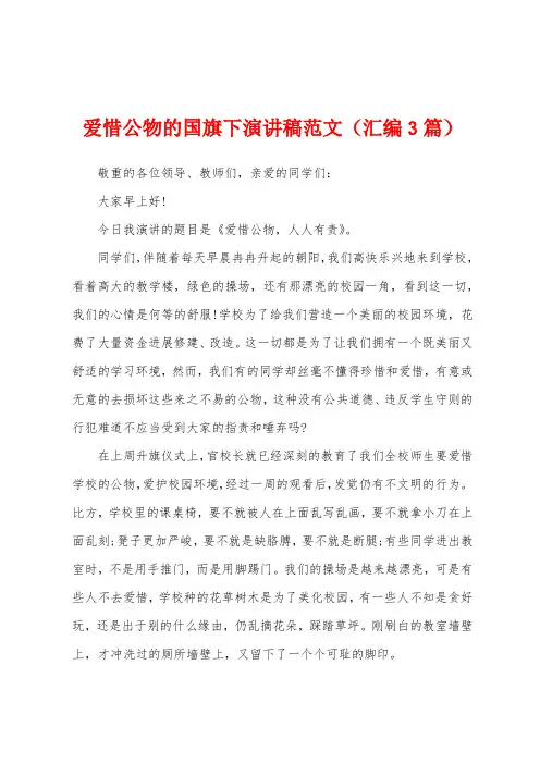 爱惜公物的国旗下演讲稿范文(汇编3篇)