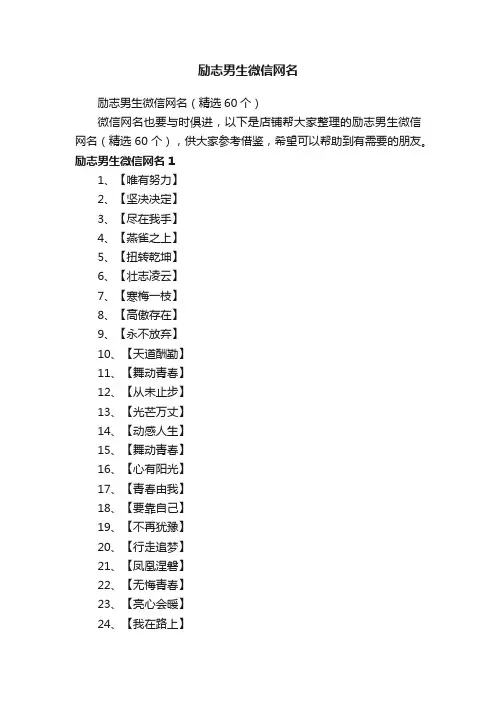 励志男生微信网名