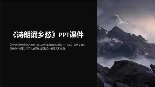 《诗朗诵乡愁》课件