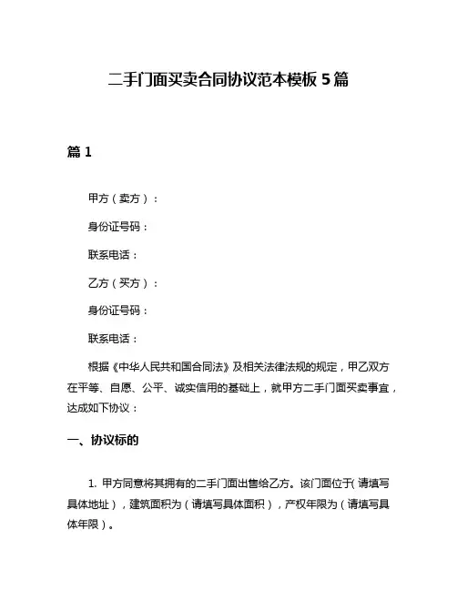 二手门面买卖合同协议范本模板5篇