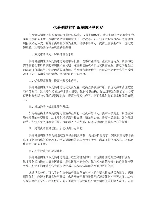 供给侧结构性改革的科学内涵