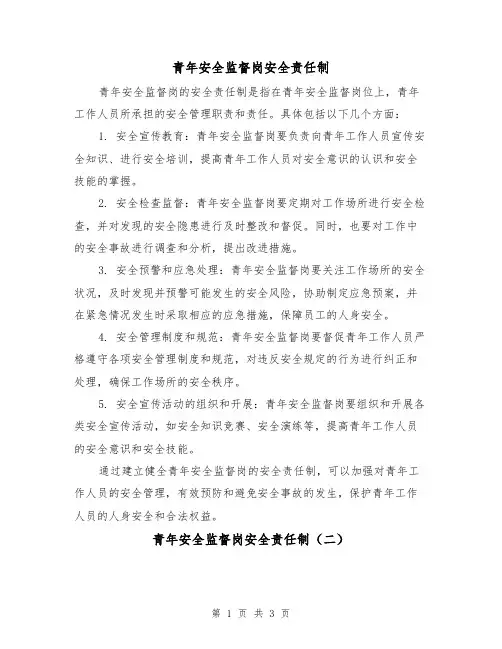 青年安全监督岗安全责任制(三篇)