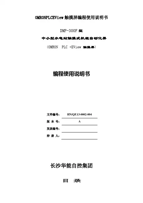 OMRONPLCEView触摸屏编程使用说明书