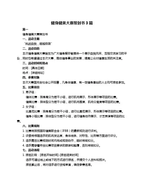 健身健美大赛策划书3篇