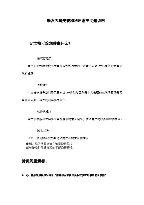 瑞友天翼安装说明和常见问题说明