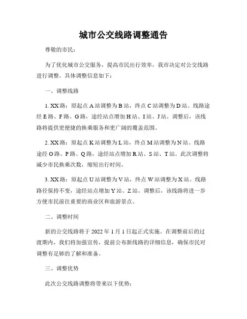 城市公交线路调整通告
