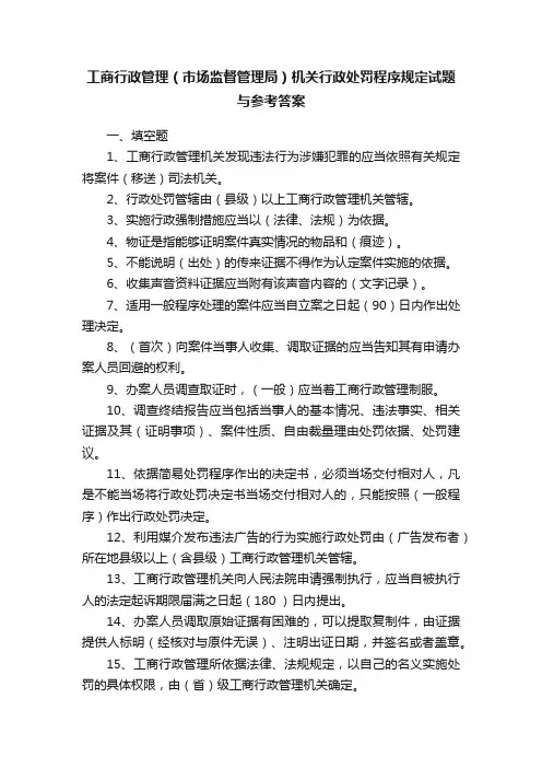 工商行政管理（市场监督管理局）机关行政处罚程序规定试题与参考答案
