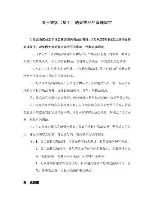 关于宾客遗留物品的管理规定
