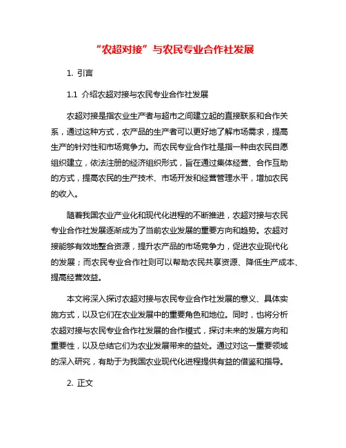 “农超对接”与农民专业合作社发展