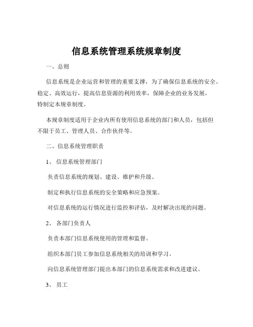信息系统管理系统规章制度