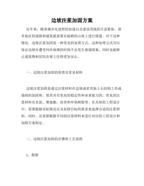 边坡注浆加固方案