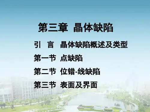 第3章 晶体缺陷(3)-位错的运动与弹性性质