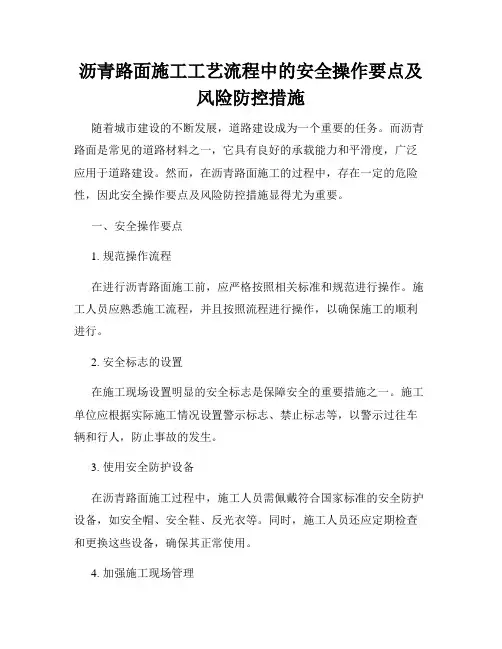 沥青路面施工工艺流程中的安全操作要点及风险防控措施