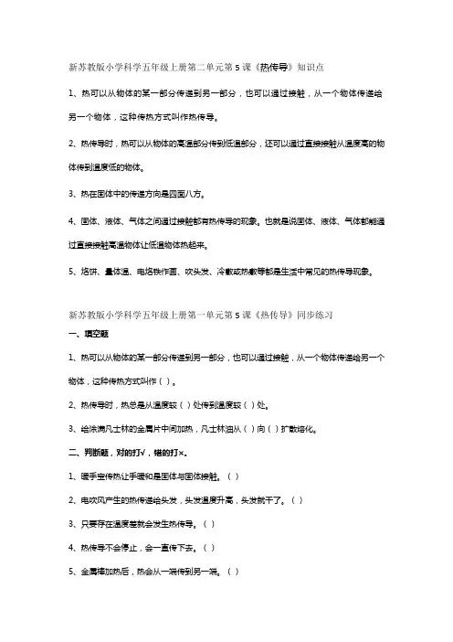 新苏教版五年级科学上册第二单元《热传递》知识点、练习题及答案