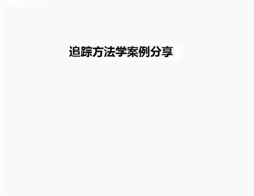 追踪方法学案例分享