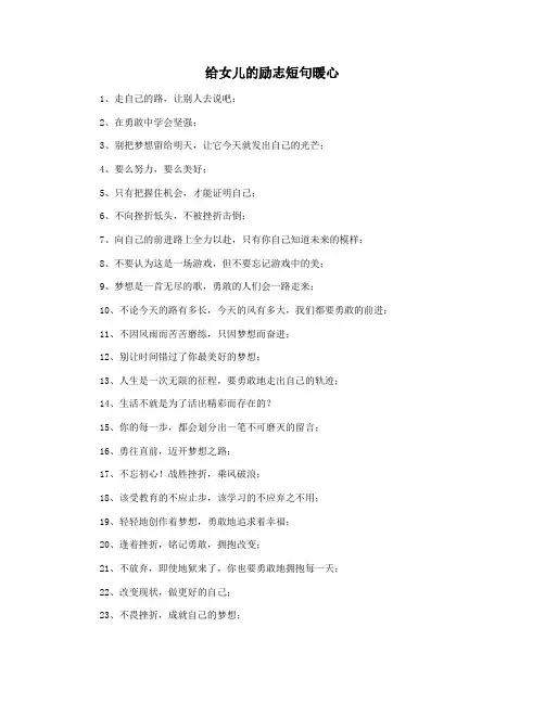 给女儿的励志短句暖心