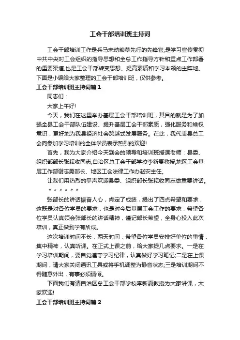 工会干部培训班主持词