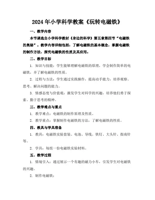 2024年小学科学教案《玩转电磁铁》