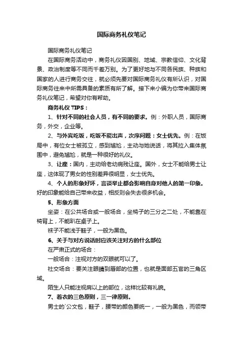 国际商务礼仪笔记
