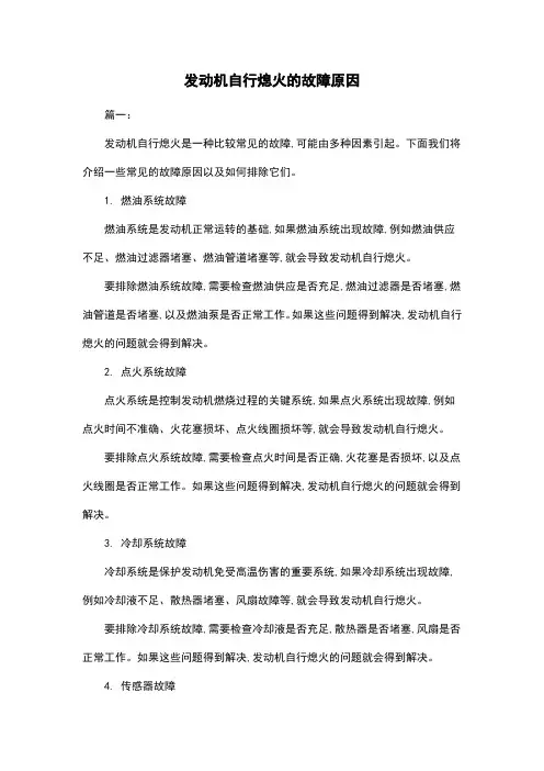 发动机自行熄火的故障原因