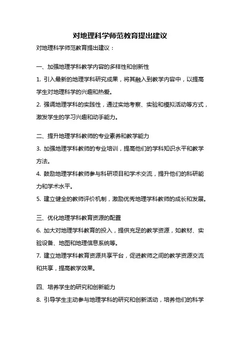 对地理科学师范教育提出建议