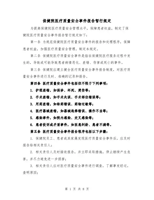 保健院医疗质量安全事件报告暂行规定（3篇）