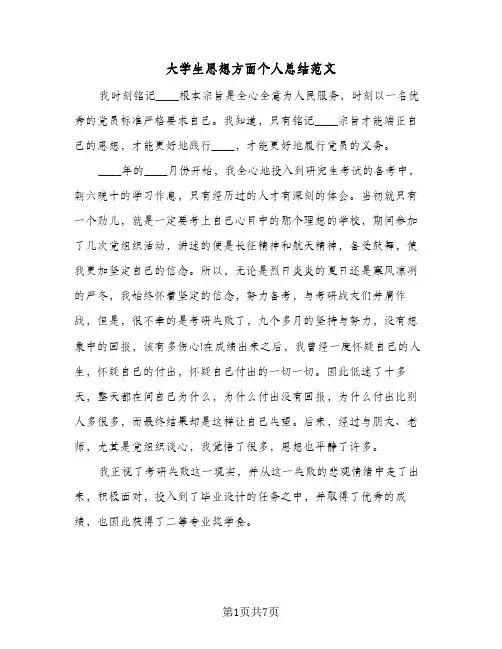 大学生思想方面个人总结范文(4篇)