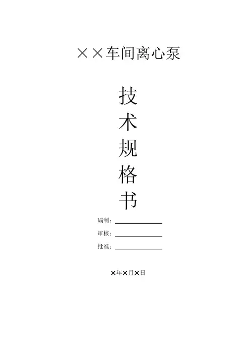 离心泵技术规格书模板