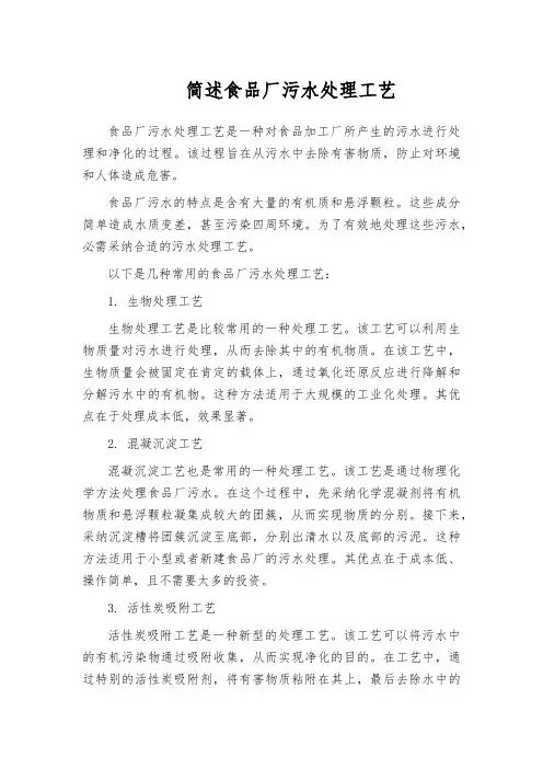 简述食品厂污水处理工艺