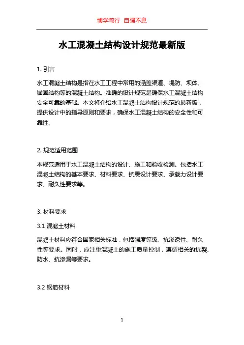 水工混凝土结构设计规范最新版