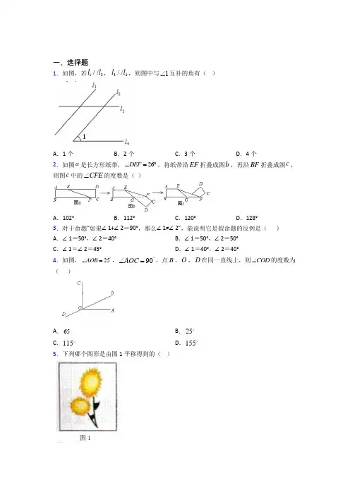 北京汇文中学七年级数学下册第一单元《相交线与平行线》测试卷(有答案解析)
