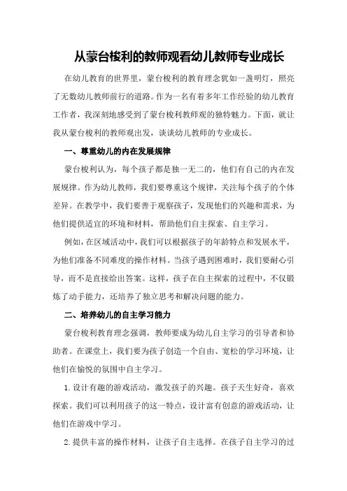 从蒙台梭利的教师观看幼儿教师专业成长