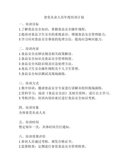 食堂从业人员年度培训计划