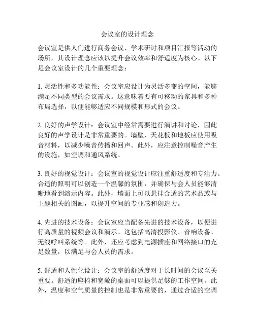 会议室的设计理念
