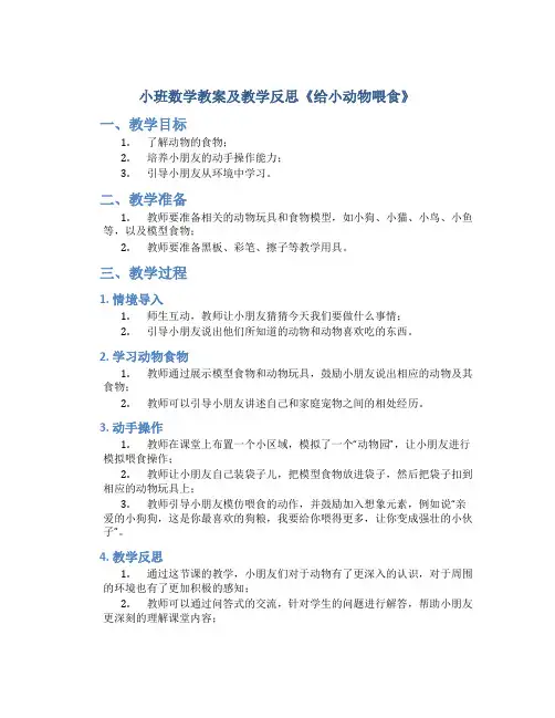 小班数学教案及教学反思《给小动物喂食》