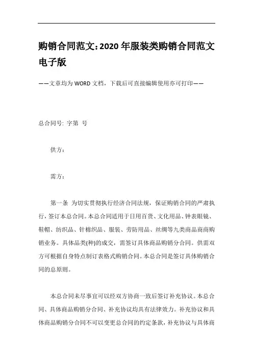 购销合同范文：2020年服装类购销合同范文电子版